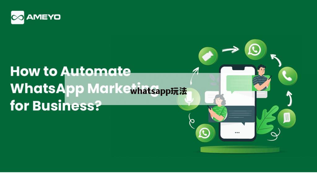 whatsapp玩法