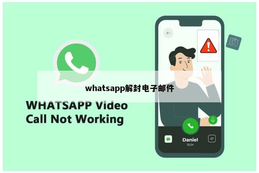 whatsapp解封电子邮件