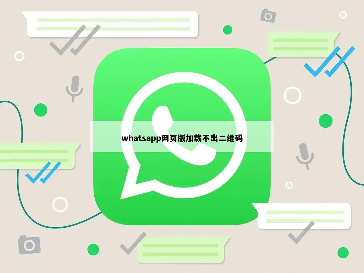 whatsapp网页版加载不出二维码