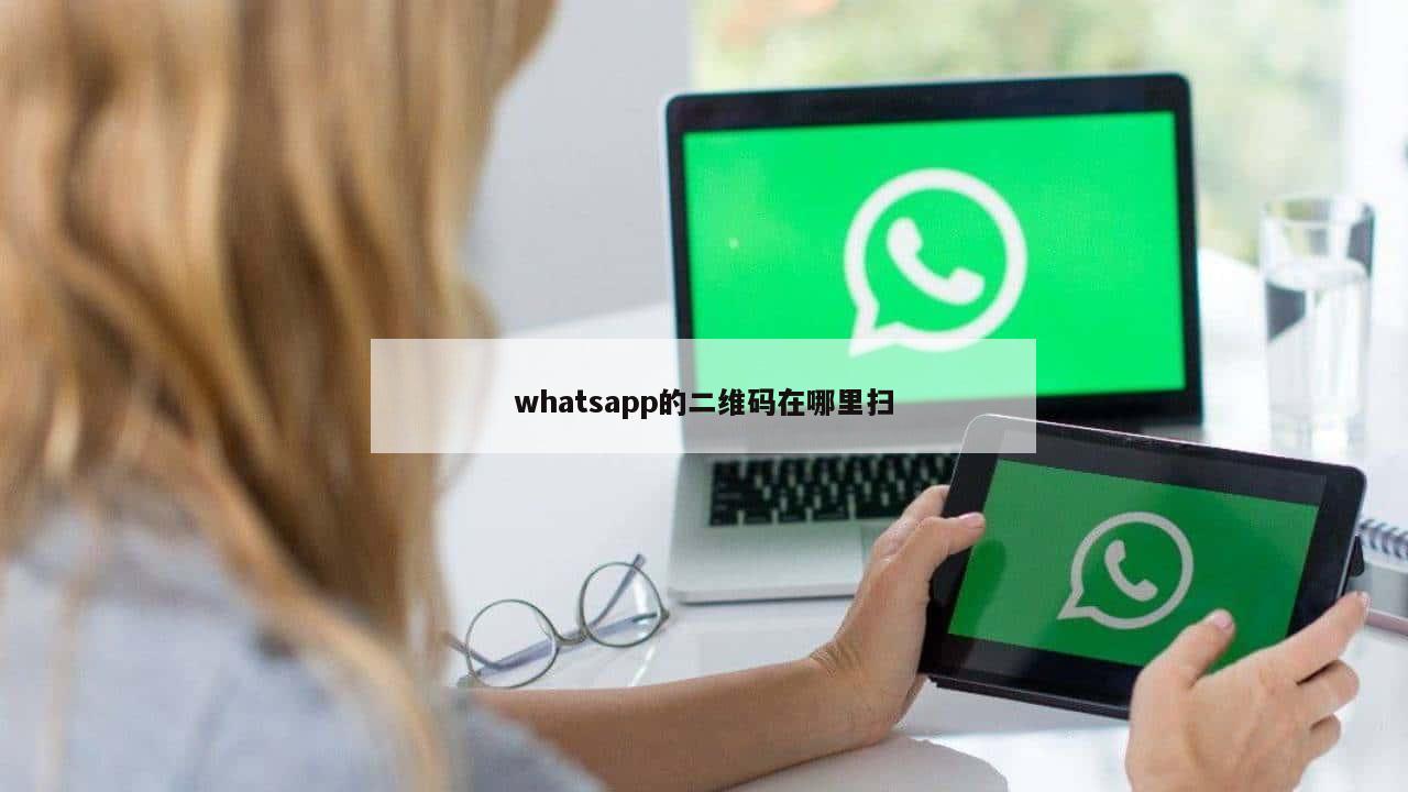 whatsapp的二维码在哪里扫