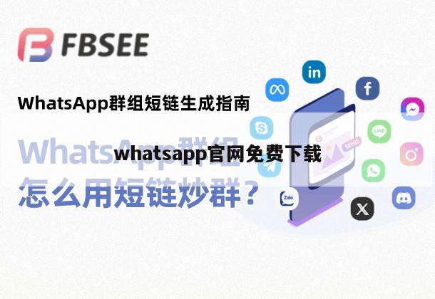 whatsapp官网免费下载