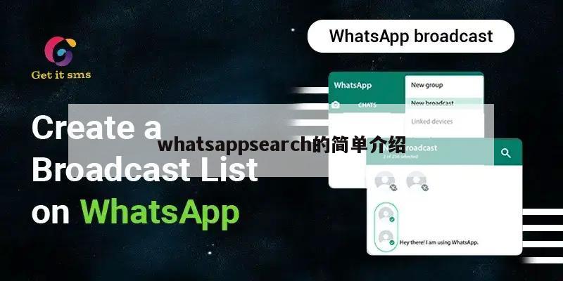 whatsappsearch的简单介绍