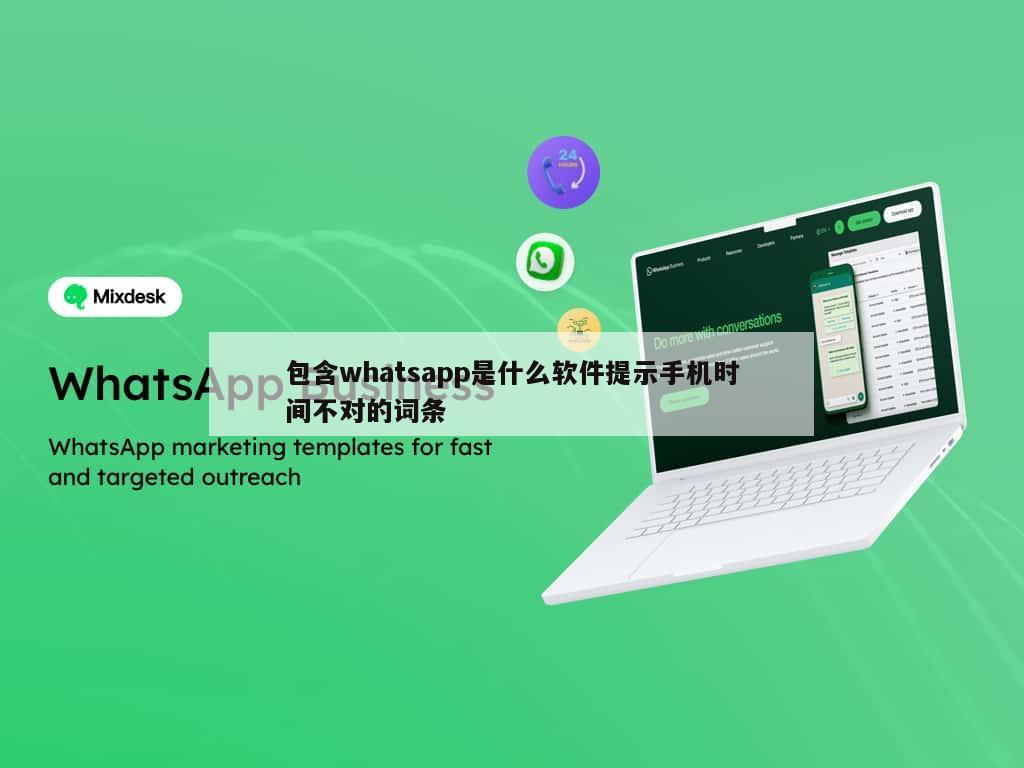 包含whatsapp是什么软件提示手机时间不对的词条